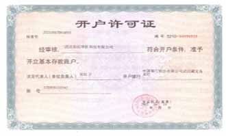 開戶許可證